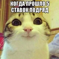 когда прошло 5 ставок подряд 