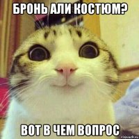 бронь али костюм? вот в чем вопрос