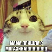  мама пришла с магазина!!!!!!!!!!!!!!!!