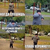 когда спешишь  на прямой эфир с Путиным.  Слава Усроине!11