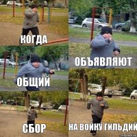 Когда Объявляют Общий Сбор На войну гильдий