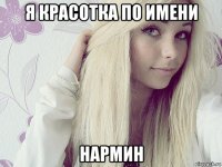 я красотка по имени нармин