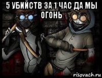 5 убийств за 1 час да мы огонь 