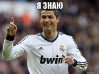я знаю 
