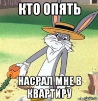 кто опять насрал мне в квартиру