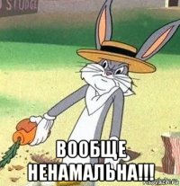  вообще ненамальна!!!