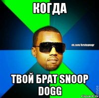 когда твой брат snoop dogg