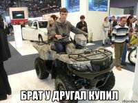  брат у другал купил