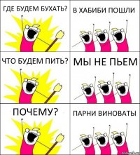 ГДЕ БУДЕМ БУХАТЬ? В ХАБИБИ ПОШЛИ ЧТО БУДЕМ ПИТЬ? МЫ НЕ ПЬЕМ ПОЧЕМУ? ПАРНИ ВИНОВАТЫ