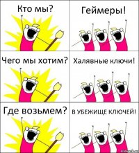 Кто мы? Геймеры! Чего мы хотим? Халявные ключи! Где возьмем? В УБЕЖИЩЕ КЛЮЧЕЙ!