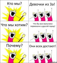 Кто мы? Девочки из 3а! Что мы хотим? Что бы все мальчики переехали в другой город! Почему? Они всех достают!