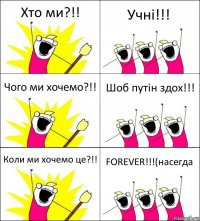 Хто ми?!! Учні!!! Чого ми хочемо?!! Шоб путін здох!!! Коли ми хочемо це?!! FOREVER!!!(насегда