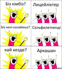 Біз кімбіз? Лицейліктер Біз нені калаймыз? Сельфилеткенді кай кезде? Аркашан