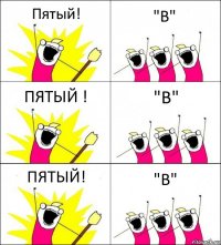 Пятый! "В" ПЯТЫЙ ! "В" ПЯТЫЙ! "В"