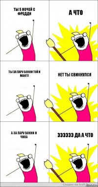 ты 5 ночей с фредди а что ты за пару бонни той и мангл нет ты свихнулся а за пару бонни и чика ээээээ да а что