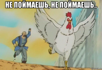 не поймаешь, не поймаешь.. 