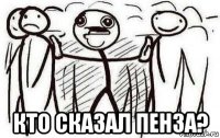  кто сказал пенза?