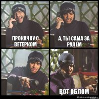 Прокачку с ветерком А, ты сама за рулём  вот облом