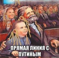  прямая линия с путиным