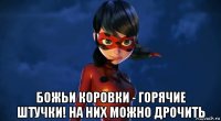  божьи коровки - горячие штучки! на них можно дрочить