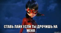  ставь лайк если ты дрочишь на меня