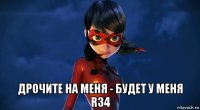 дрочите на меня - будет у меня r34