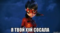  я твой хуй сосала