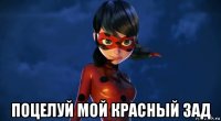  поцелуй мой красный зад