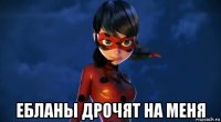  ебланы дрочят на меня