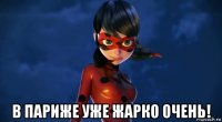 в париже уже жарко очень!