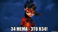  34 мема - это r34!