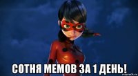  сотня мемов за 1 день!