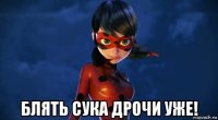 блять сука дрочи уже!