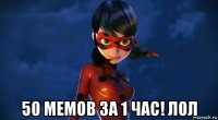  50 мемов за 1 час! лол