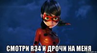  смотри r34 и дрочи на меня