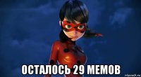  осталось 29 мемов