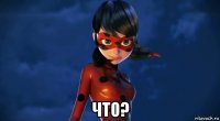  что?