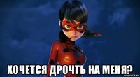  хочется дрочть на меня?