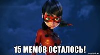  15 мемов осталось!