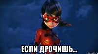  если дрочишь...