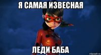 я самая извесная леди баба