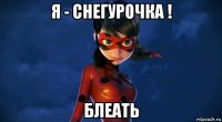 я - снегурочка ! блеать