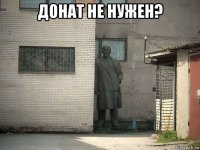 донат не нужен? 