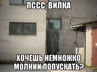 пссс, вилка хочешь немножко молнии попускать?