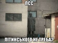 псс літинського не треба?