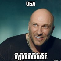 оба одинаковые