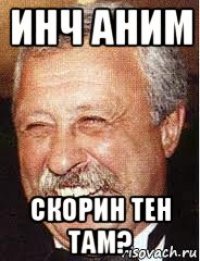 инч аним скорин тен там?