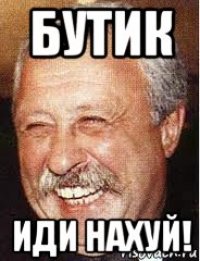 бутик иди нахуй!