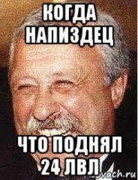 когда напиздец что поднял 24 лвл