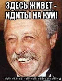 здесь живет - идиты на куй! ыыыыыыыыыыыыыыыыыыыыыыы